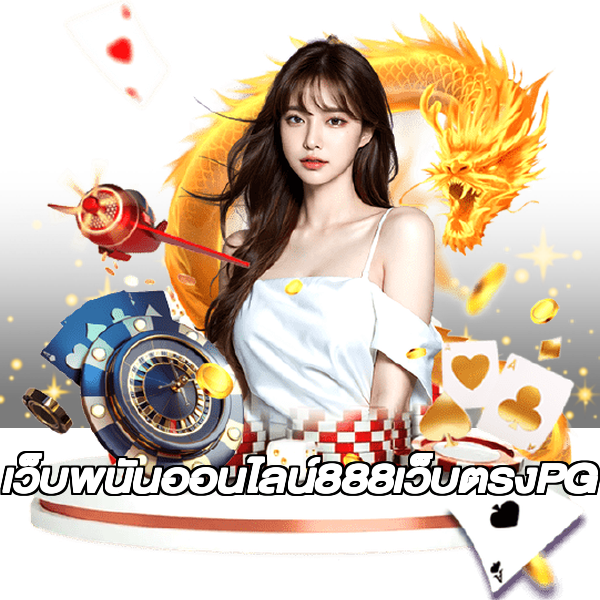 เว็บพนันออนไลน์888เว็บตรงPG