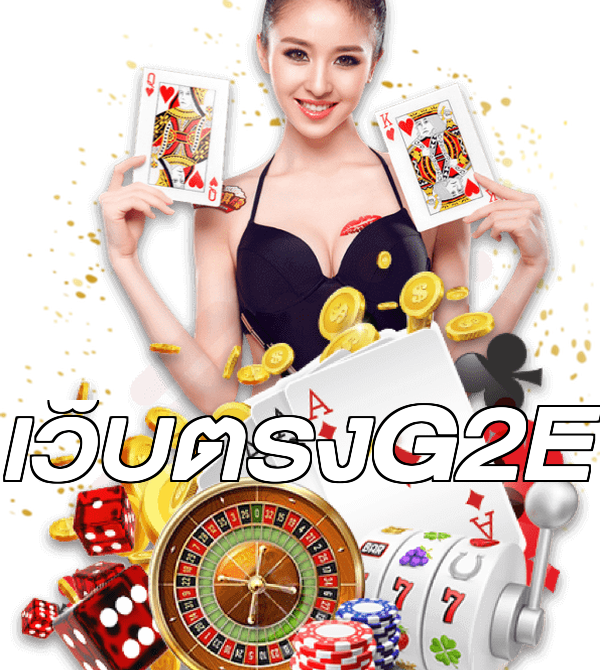 เว็บตรงG2E