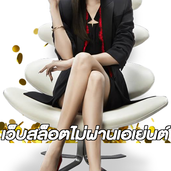 เว็บสล็อตไม่ผ่านเอเย่นต์