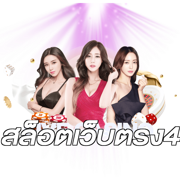 สล็อตเว็บตรง4