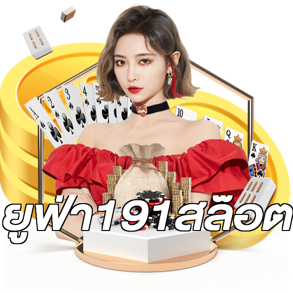 ยูฟ่า191สล็อต
