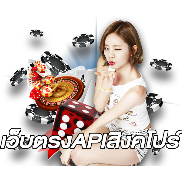 เว็บตรงAPIสิงคโปร์