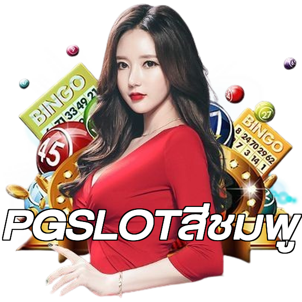 PGSLOTสีชมพู