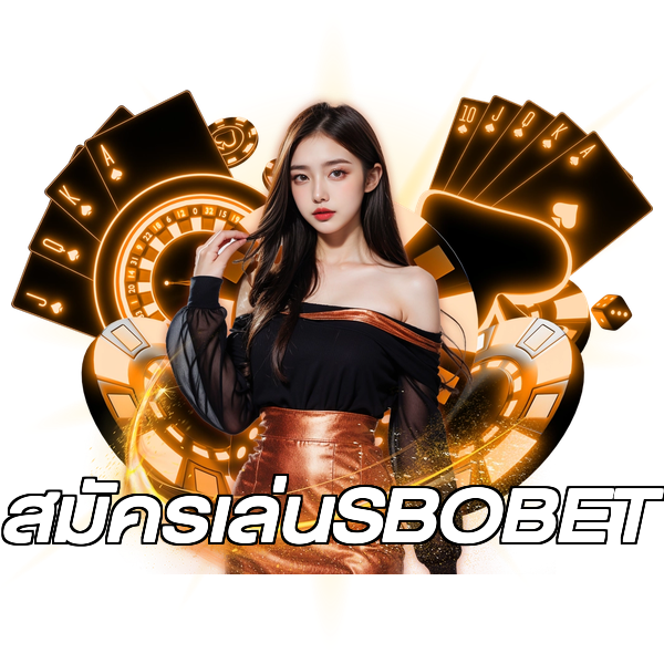 สมัครเล่นSBOBET