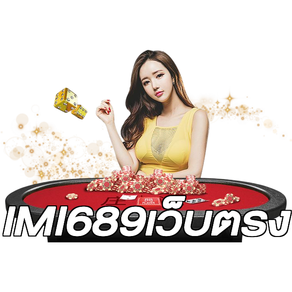 IMI689เว็บตรง