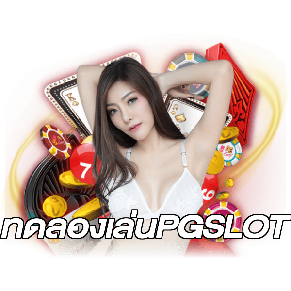 ทดลองเล่นPGSLOT