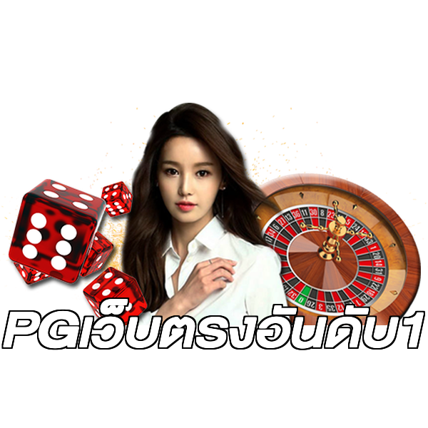 PGเว็บตรงอันดับ1