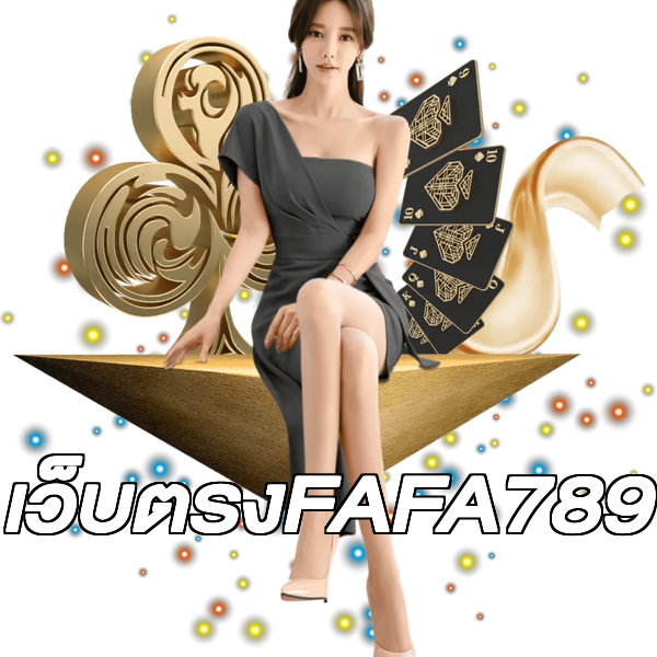 เว็บตรงFAFA789