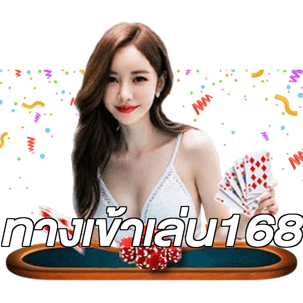 ทางเข้าเล่น168