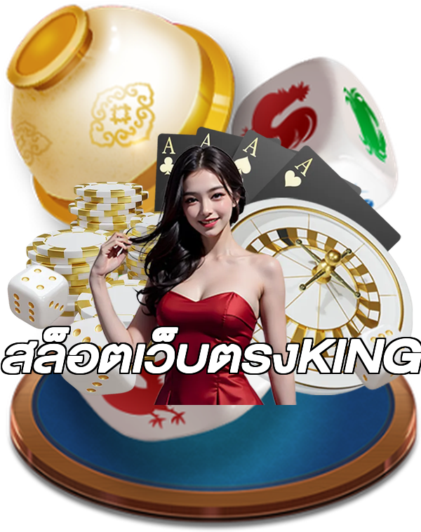 สล็อตเว็บตรงKING