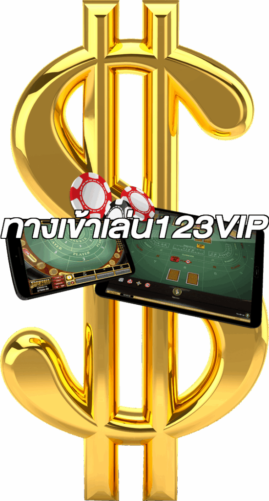 ทางเข้าเล่น123VIP