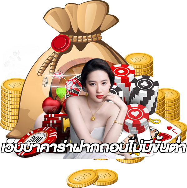 เว็บบาคาร่าฝากถอนไม่มีขั้นต่ํา