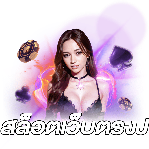 สล็อตเว็บตรงJ