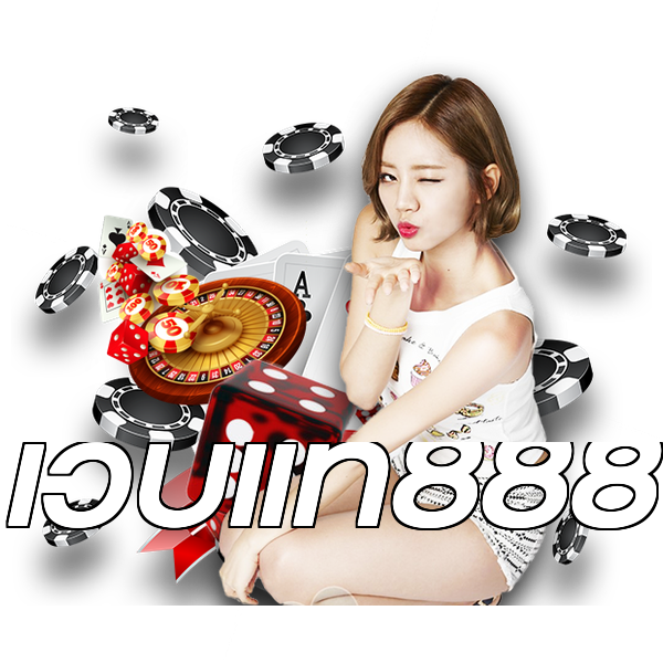 เว็บแท้888
