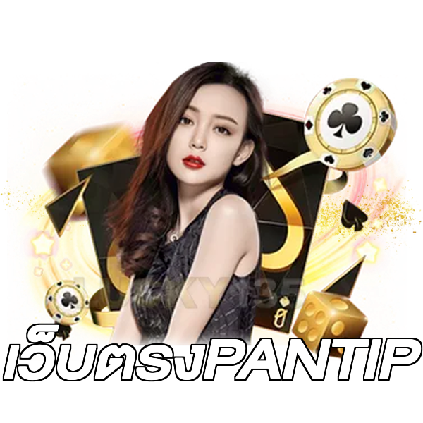 เว็บตรงPANTIP