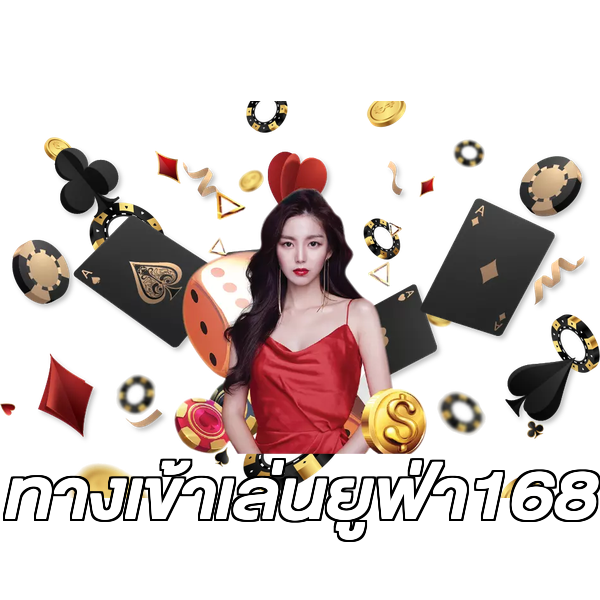 ทางเข้าเล่นยูฟ่า168