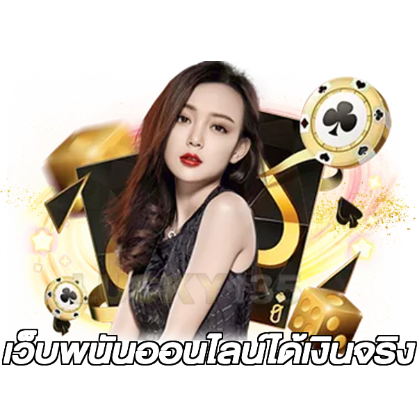 เว็บพนันออนไลน์ได้เงินจริง