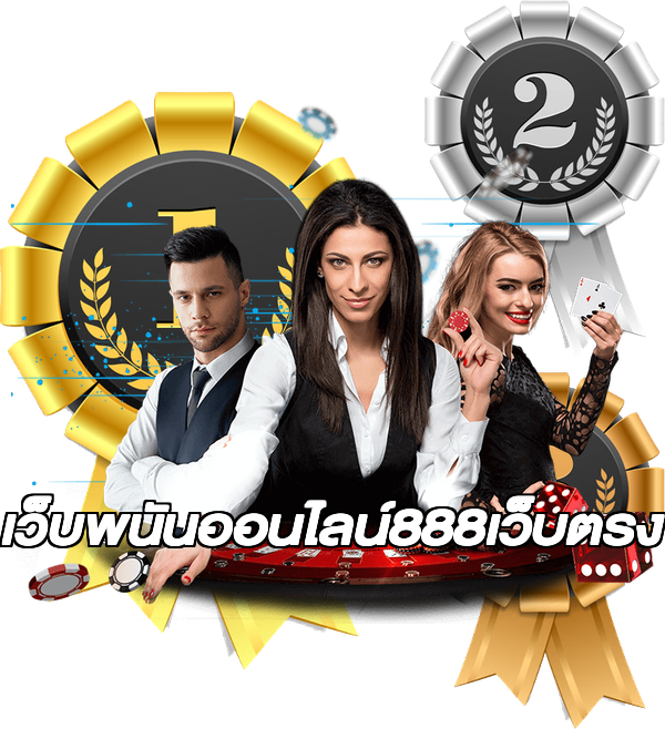 เว็บพนันออนไลน์888เว็บตรง