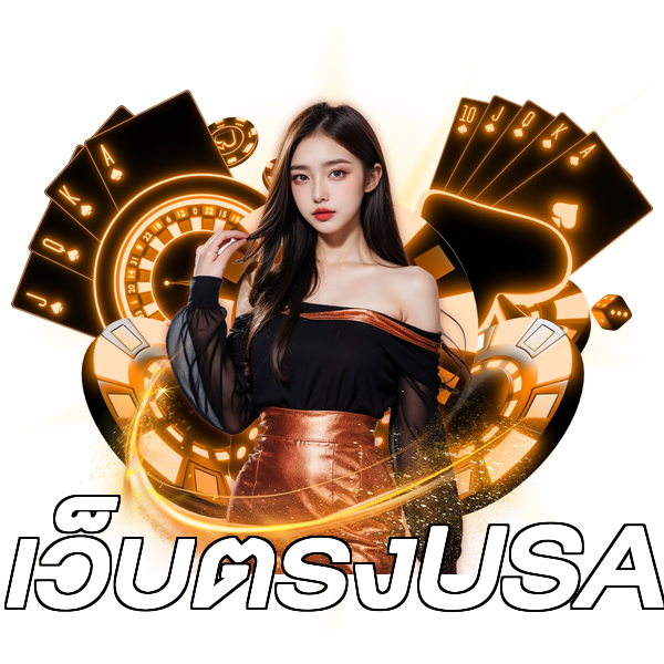 เว็บตรงUSA