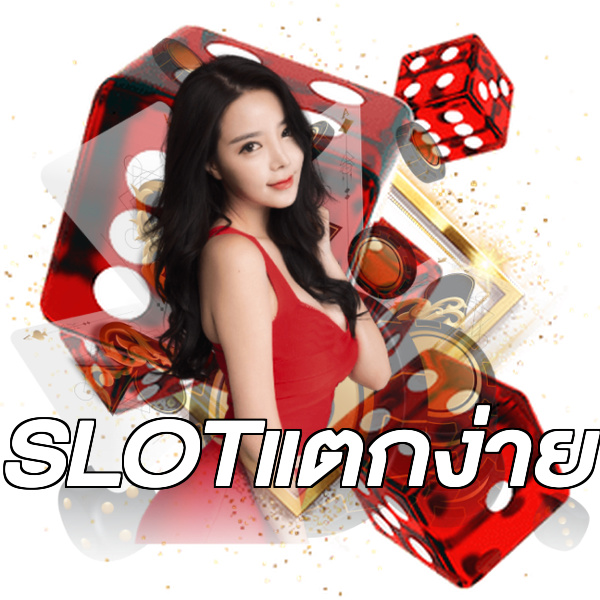 SLOTแตกง่าย