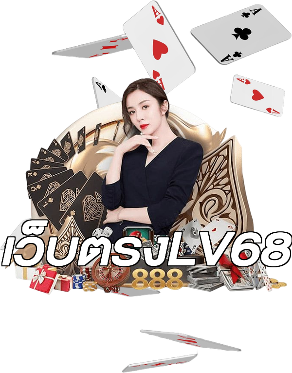 เว็บตรงLV68