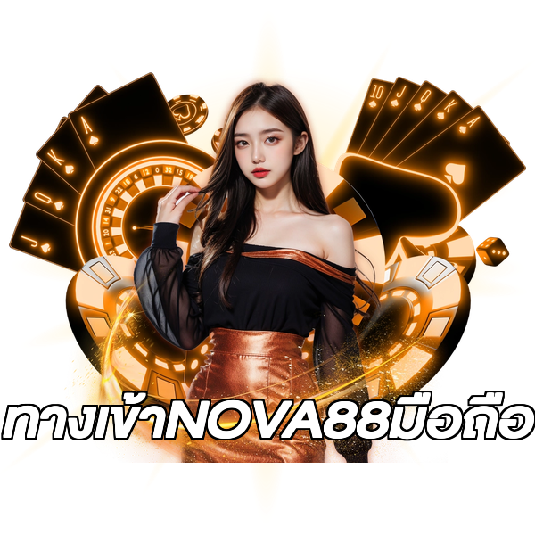 ทางเข้าNOVA88มือถือ
