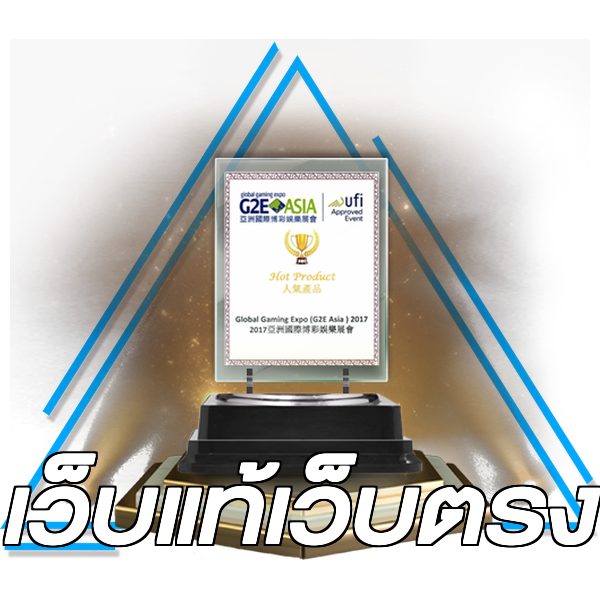 เว็บแท้เว็บตรง