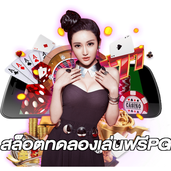 สล็อตทดลองเล่นฟรีPG
